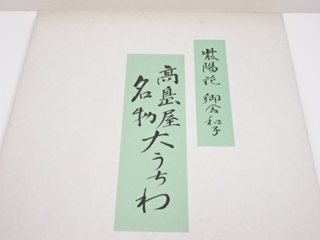 道具 ] - 道具 高島屋名物 大うちわ 「紫陽花：郷倉和子」（印刷